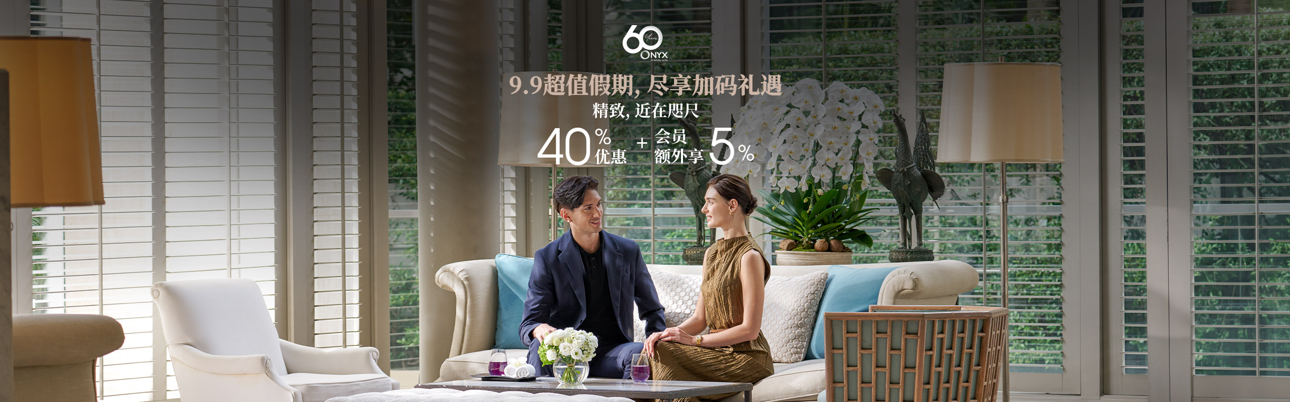 9.9超值假期, 尽享加码礼遇